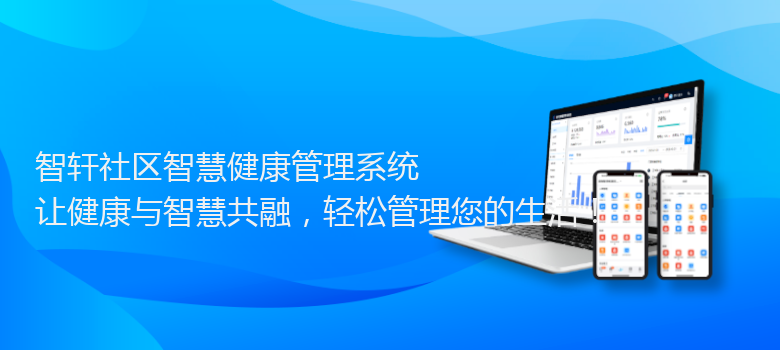 社区智慧健康管理系统